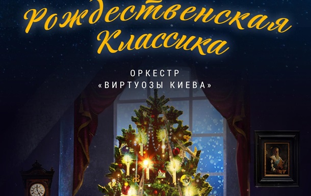 Компания Svitlo Concert подарила киевлянам прекрасные рождественские концерты  