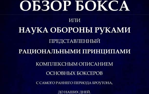 «Обзор бокса или наука обороны руками». Томас Фьютрелл