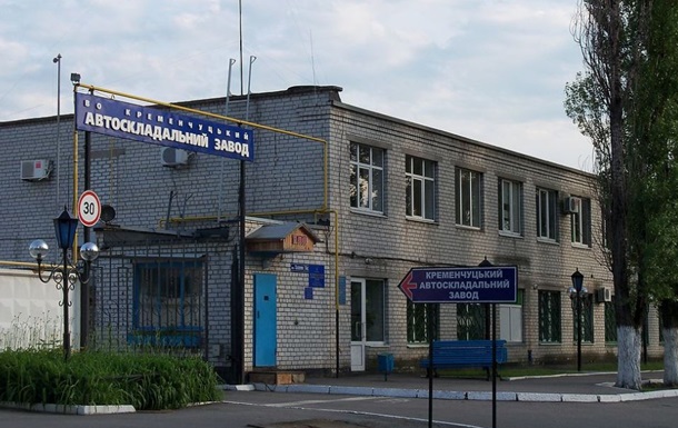 Кременчугский автосборочный завод ликвидирован