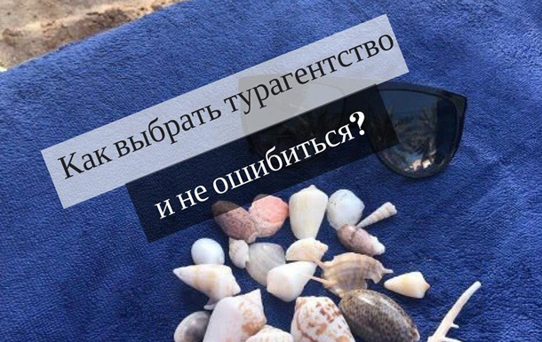 Как правильно выбрать турагентство и не ошибиться?