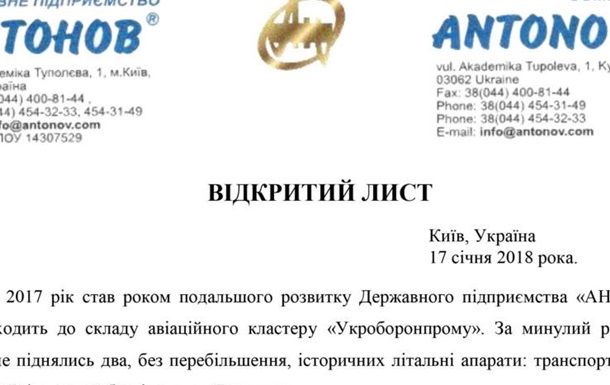 Руководитель ГП «Антонов» оказался хакером? (открытое письмо)