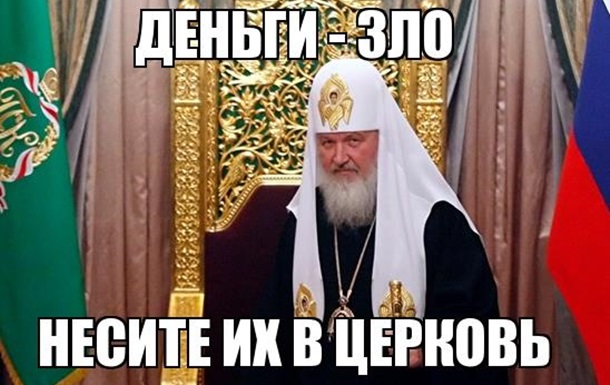 Патриарх Кирилл – патриарх или олигарх!?