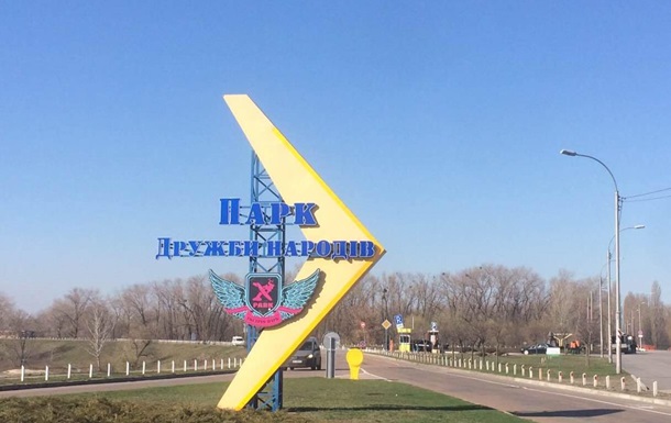 В Киеве переименовали парк Дружбы народов