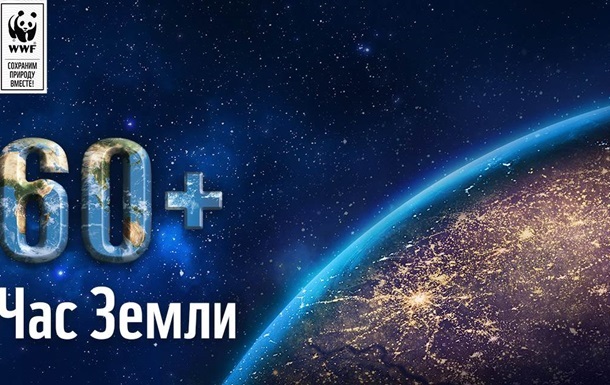 Сьогодні пройде Година Землі