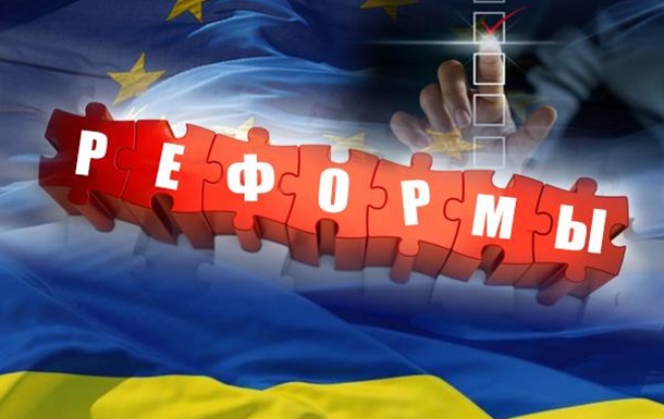 Украинские реформы: видимость и реальность