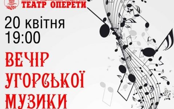 20 квітня у столиці грандіозний концерт  Вечір угорської музики .
