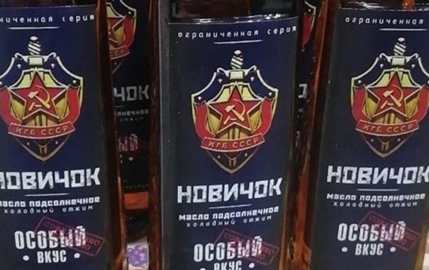 У Росії випускають олію Новачок