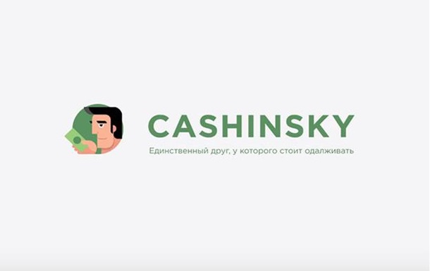 Cashinsky - онлайн сервис для получения краткосрочных кредитов