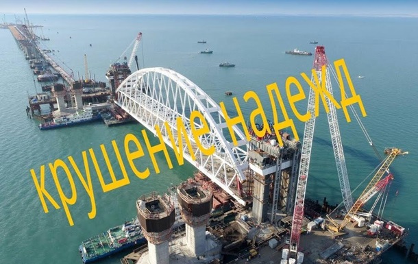Крымский мост - крушение надежд