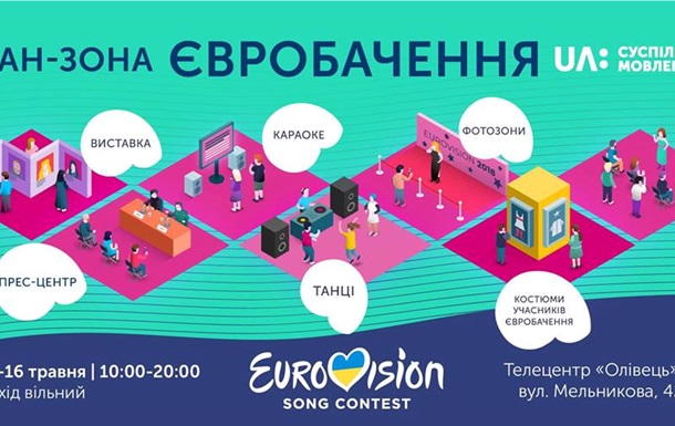 У Києві почне працювати фан-зона Євробачення