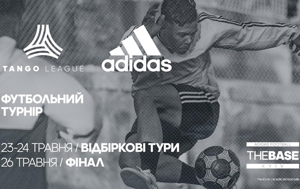 Adidas приглашает на ежегодный футбольный турнир Tango League 2018