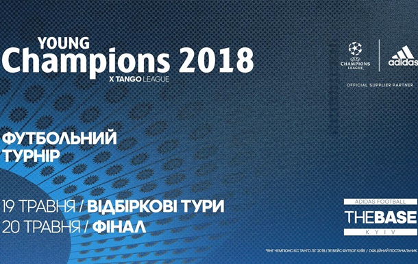 В Киеве впервые состоится футбольный турнир Young Champions 2018