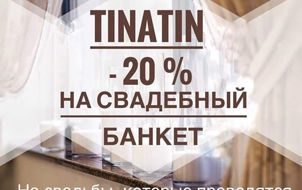 Ресторан  Тинатин  -20% на свадебный банкет в будние дни!