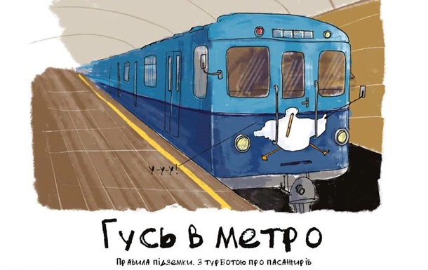 У київському метро з являться правила від Гуся