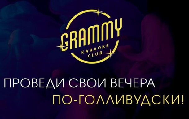 Команда GRAMMY Karaoke Club запустили серию уникальных пятничных вечеринок!