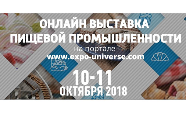 Онлайн выставка пищевой промышленности – 2018 – инновационный инструмент для увеличения продаж