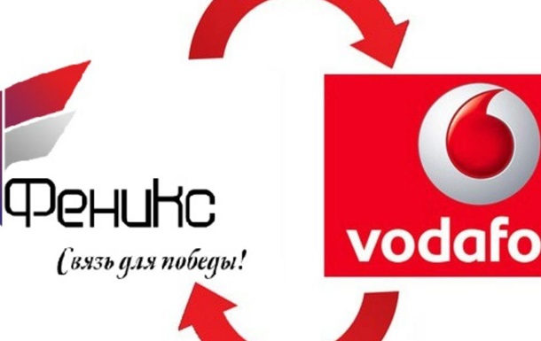 “Vodafone” против “Феникса”