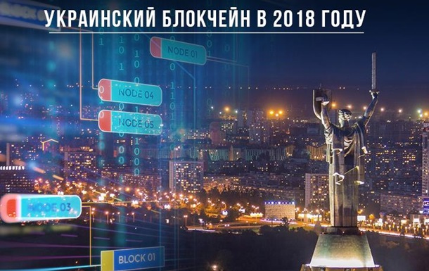 Развития блокчейн-технологий. Чему стоит поучиться Украине?