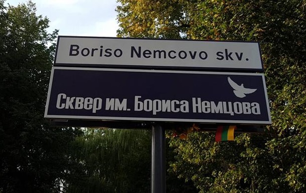 Перед посольством РФ у Литві відкрили сквер імені Бориса Нємцова