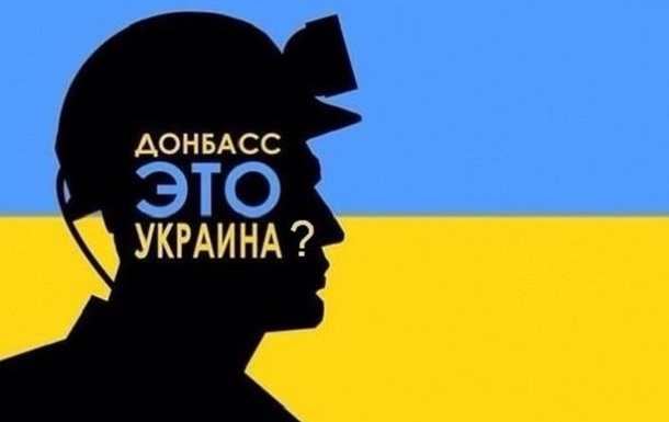 Донбасс – это Украина?