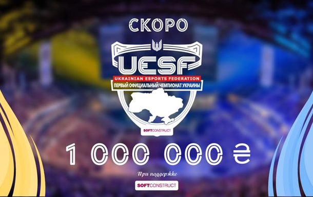 Федерация киберспорта Украины проведет аматорские турниры с призовыми в миллион гривен