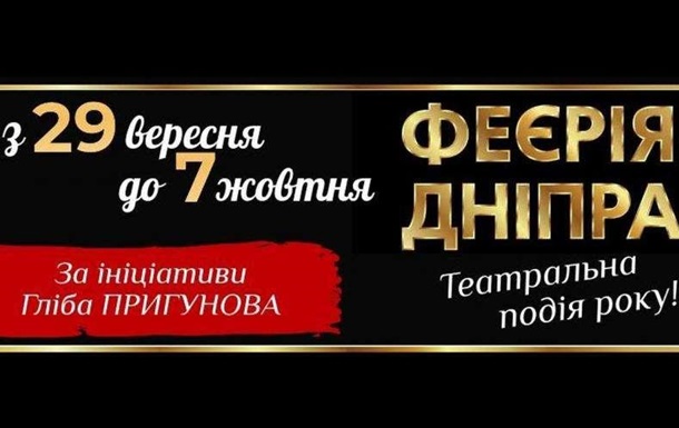 Феерия Днепра - театральный фестиваль стартует в Днепре