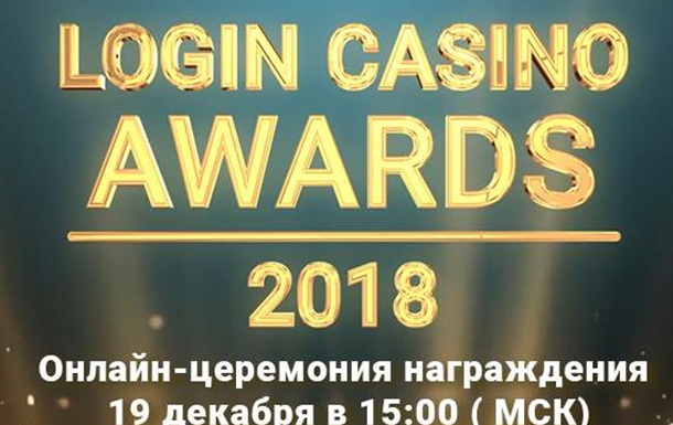 Голосуй за лучших с Login Casino Awards 2018!