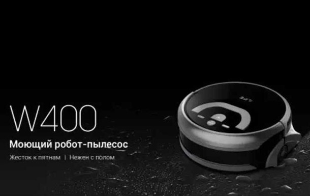 ILIFE выпускает полностью новый моющий робот-пылесос W400