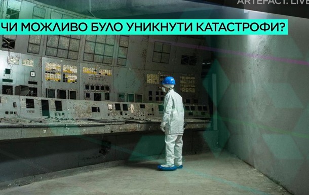 Чорнобиль: чи можливо було уникнути катастрофи?