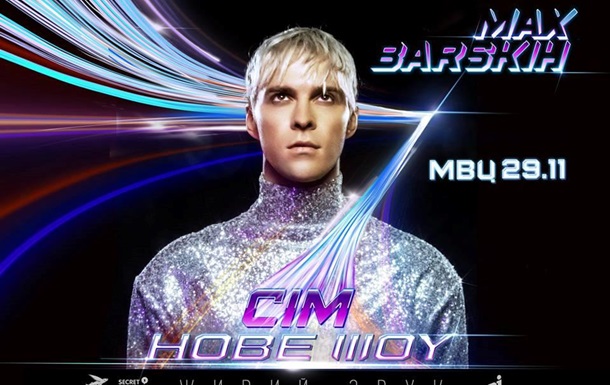 29 ноября в киевском МВЦ состоится премьера нового шоу Макса Барских «Семь»