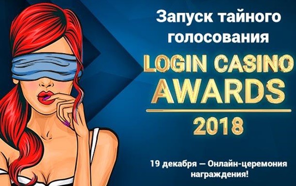 Результаты голосования Login Casino Awards закрываются от просмотра