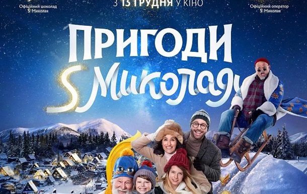 Виходить український новорічний блокбастер Семена Горова “Пригоди S Миколая 