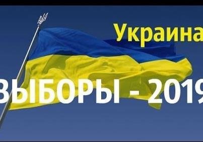 Выборы и перспектива восстановления мира: что ждет Украину в 2019