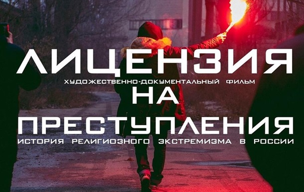 Вышел фильм о российских православных экстремистах