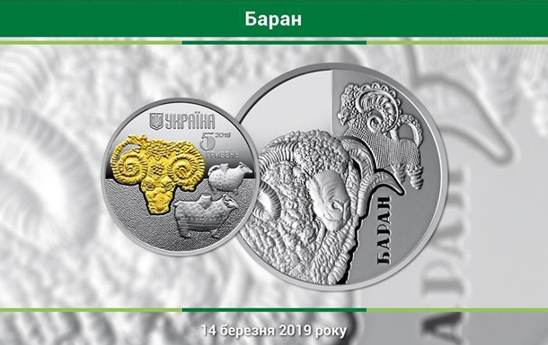 В Україні з явиться монета із зображенням барана