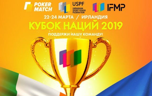 Сборная Украины по спортивному покеру дебютирует в Кубке Наций