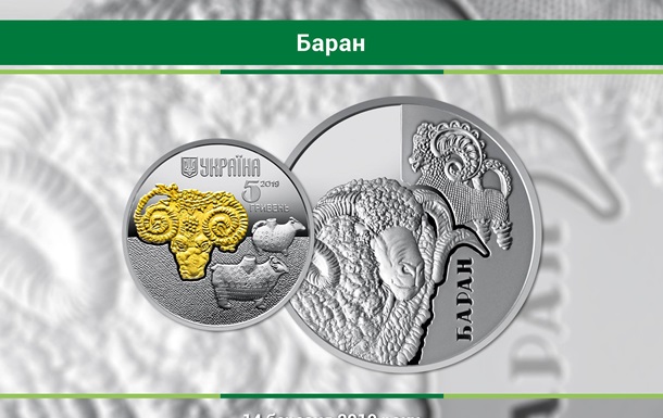 Нацбанк ввів в обіг срібну монету Баран