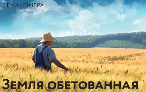 Земля обітованна. В Україні коли-небудь відкриють ринок землі?