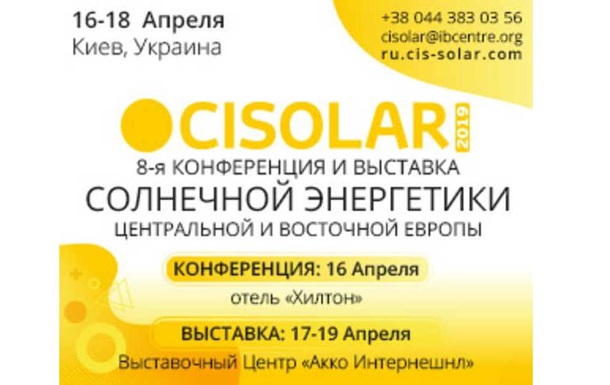 CISOLAR 2019 представить нові можливості для розвитку сонячної енергетики в Центральній та Східній Європі