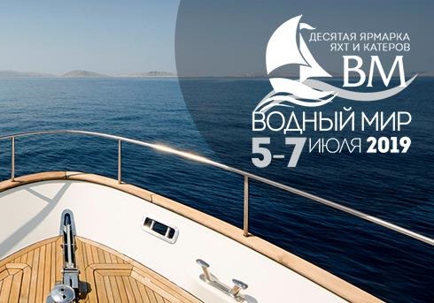 «ВОДНЫЙ МИР» Российская Ярмарка яхт и катеров 5 - 7 июля 2019 года