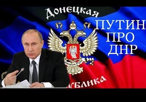 Путин оформляется на ПМЖ в  ДНР 