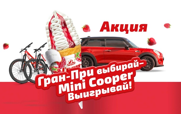 “Мороженое Гран-При выбирай – автомобиль выигрывай  – всеукраинская акция от ведущего производителя мороженого в Украине ТМ “Ласунка”