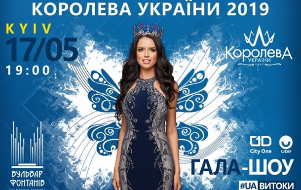 17 мая в Киеве состоится XXII Национальный конкурс красоты и таланта  Королева Украины-2019  на  Бульваре Фонтанов 