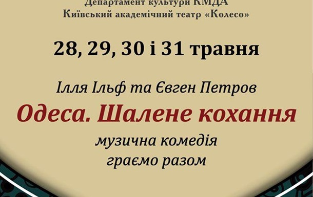 Київський театр «Колесо» запрошує на прем’єру «ОДЕСА. ШАЛЕНЕ КОХАННЯ»! 