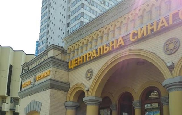 В Киеве эвакуируют синагогу