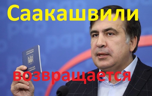 Саакашвили возвращается в Украину. Мнение украинцев
