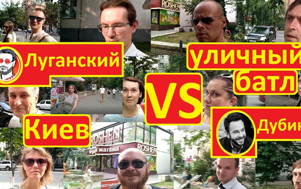 Дубинский VS Луганский Уличный батл в Киеве