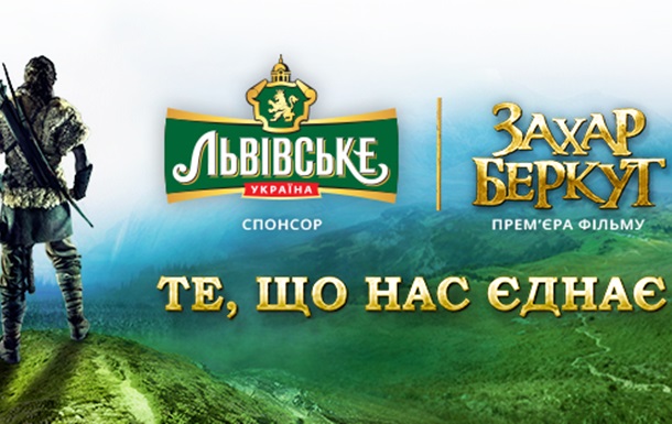 История единения на больших экранах: ТМ «Львівське» поддерживает украинское кино