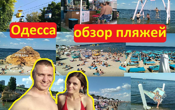 Пляжи Крыма и пляжи Одессы. Сравнение 