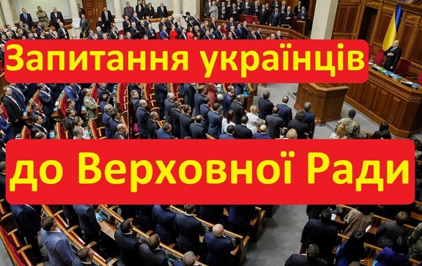 Українці поставили запитання Верховній Раді. Відео